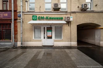 Многопрофильный центр СМ-Клиника на Лесной улице Фотография 2