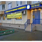 Стоматологическая клиника Архидент на Новороссийской улице Фотография 8