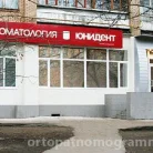 Стоматология «Юнидент» в Новогиреево Фотография 11