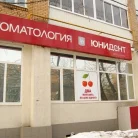 Стоматология «Юнидент» в Новогиреево Фотография 3