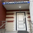 Стоматология ProfDental Фотография 8