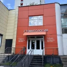 Стоматологическая клиника Добрый Доктор Восток Фотография 5