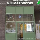 Стоматология Гранд Елизавета на Кузьминской улице Фотография 5