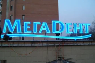 Стоматологическая клиника Мегадент+ на Можайском шоссе 