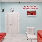 Центр персональной стоматологии Профессионал Фотография 5