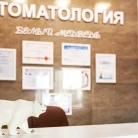 Стоматология Белый медведь Фотография 5