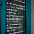 Стоматологический центр на Митинской улице Фотография 18