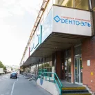 Стоматологическая клиника Дента-Эль на Братиславской улице Фотография 1