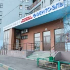 Стоматологическая клиника Дента-Эль на улице Хачатуряна Фотография 1