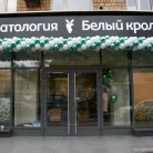 Стоматология Белый Кролик на улице Нижняя Масловка Фотография 1