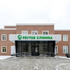 Клиника Реутов Фотография 6