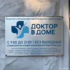 Медицинский центр Доктор в Доме Фотография 6