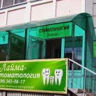 Клиника стоматологии Лайма на Октябрьской площади Фотография 2