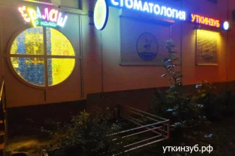 Детская стоматология УткинЗуб в Высоковольтном проезде Фотография 2