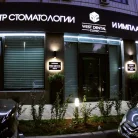 Центр стоматологии и имплантологии West Dental Clinic by Dr. Romantsov Фотография 12