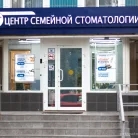 Центр семейной стоматологии Дентал клиник плюс на Братеевской улице Фотография 5