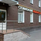 Стоматологическая клиника Мудрый Зуб Фотография 8