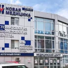 Медицинский центр Новая медицина на улице Ленина Фотография 1