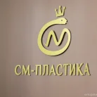 Центр пластической хирургии См-Пластика на Сенежской улице Фотография 3