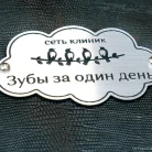 Стоматологическая клиника Зубы за один день Фотография 4