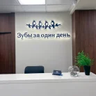 Стоматологическая клиника Зубы за один день Фотография 5