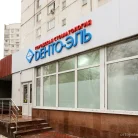 Стоматологическая клиника Дента-Эль на улице Лескова Фотография 17