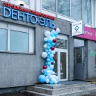 Стоматологическая клиника Дента-Эль на Волгоградском проспекте Фотография 9
