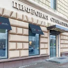 Цифровая стоматология DSstudio на Ленинском проспекте Фотография 16
