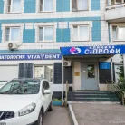 Стоматологическая клиника VivaStom на Профсоюзной улице Фотография 4